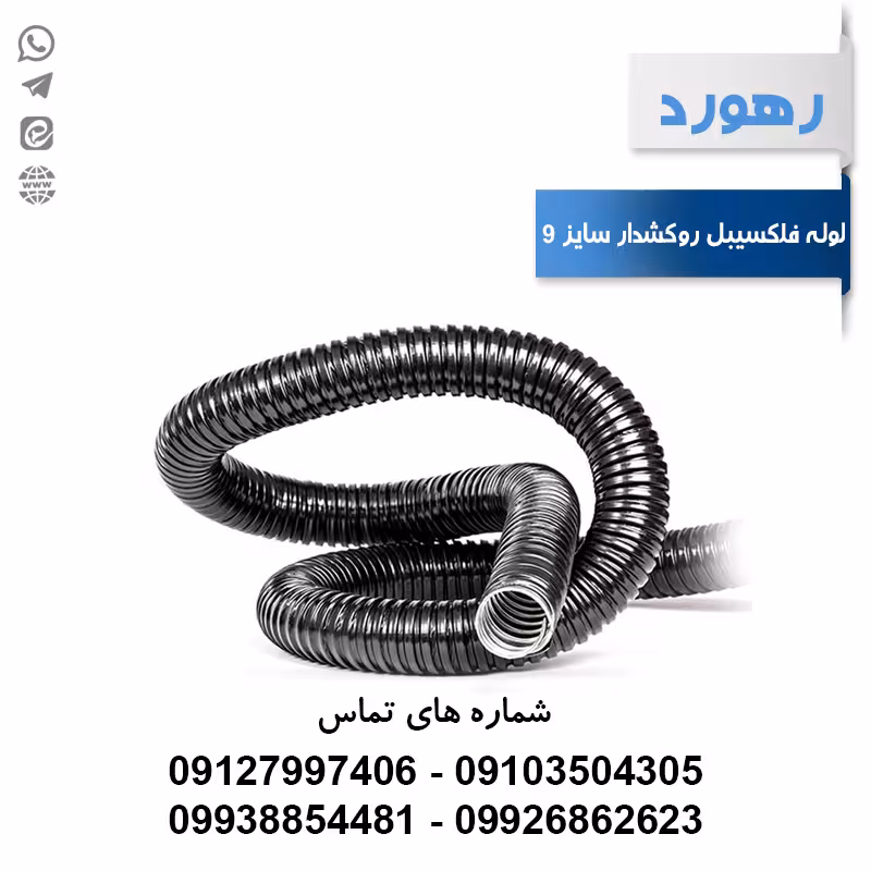 لوله خرطومی فلزی روکشدار رهورد سایز 9 میلی‌متر