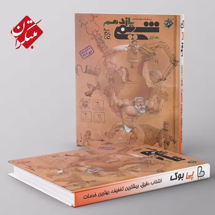 شیمی یازدهم مبتکران جلد اول