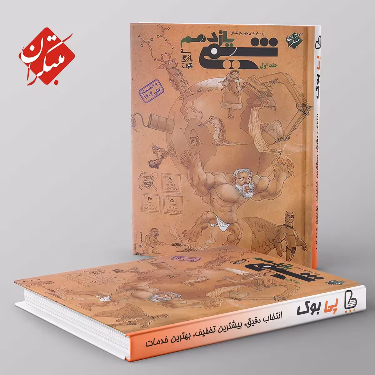 شیمی یازدهم مبتکران جلد اول