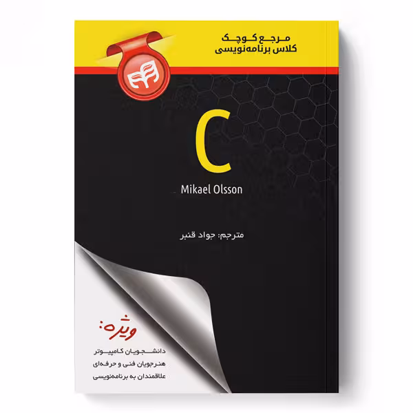 مرجع کوچک کلاس برنامه‌نویسی C