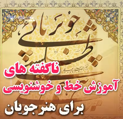 پکیج کامل ناگفته های طلایی خط و خوشنویسی