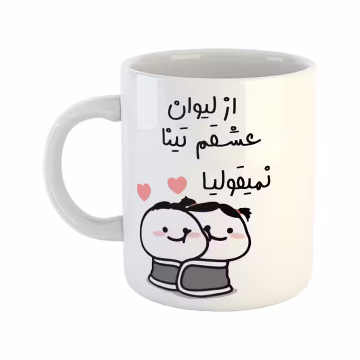 خرید ماگ-لیوان  از لیوان عشقم نمیقولیا  تینا