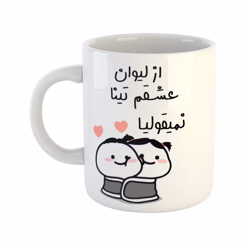 خرید ماگ-لیوان  از لیوان عشقم نمیقولیا  تینا