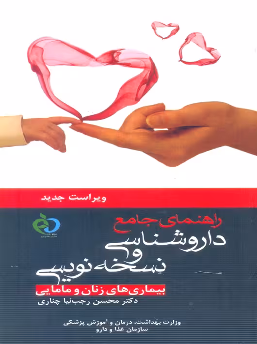 راهنمای داروشناسی و نسخه نویسی بیماری های زنان و مامایی رجب نیا چناری پرستش