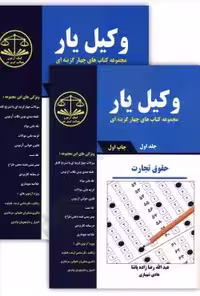 وکیل یار حقوق تجارت (دو جلدی)