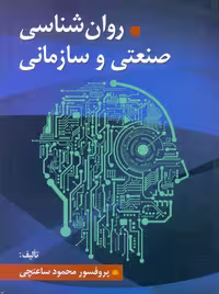 روانشناسی صنعتی و سازمانی ساعتچی ویرایش