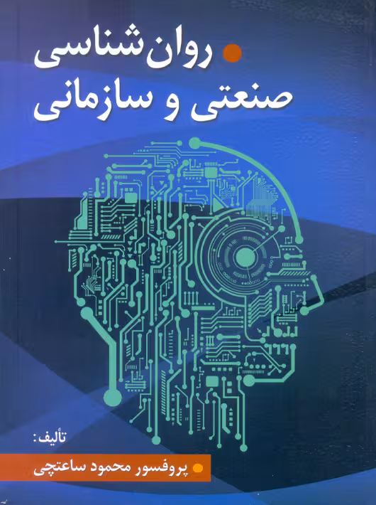 روانشناسی صنعتی و سازمانی ساعتچی ویرایش