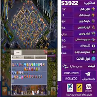 اکانت کلش لول 227 تاون 17 لول 93 کویین 95 واردن  رویال چمپیون 45 شاهزاده مینیون 42 تغییرنام 1500 کد 53922