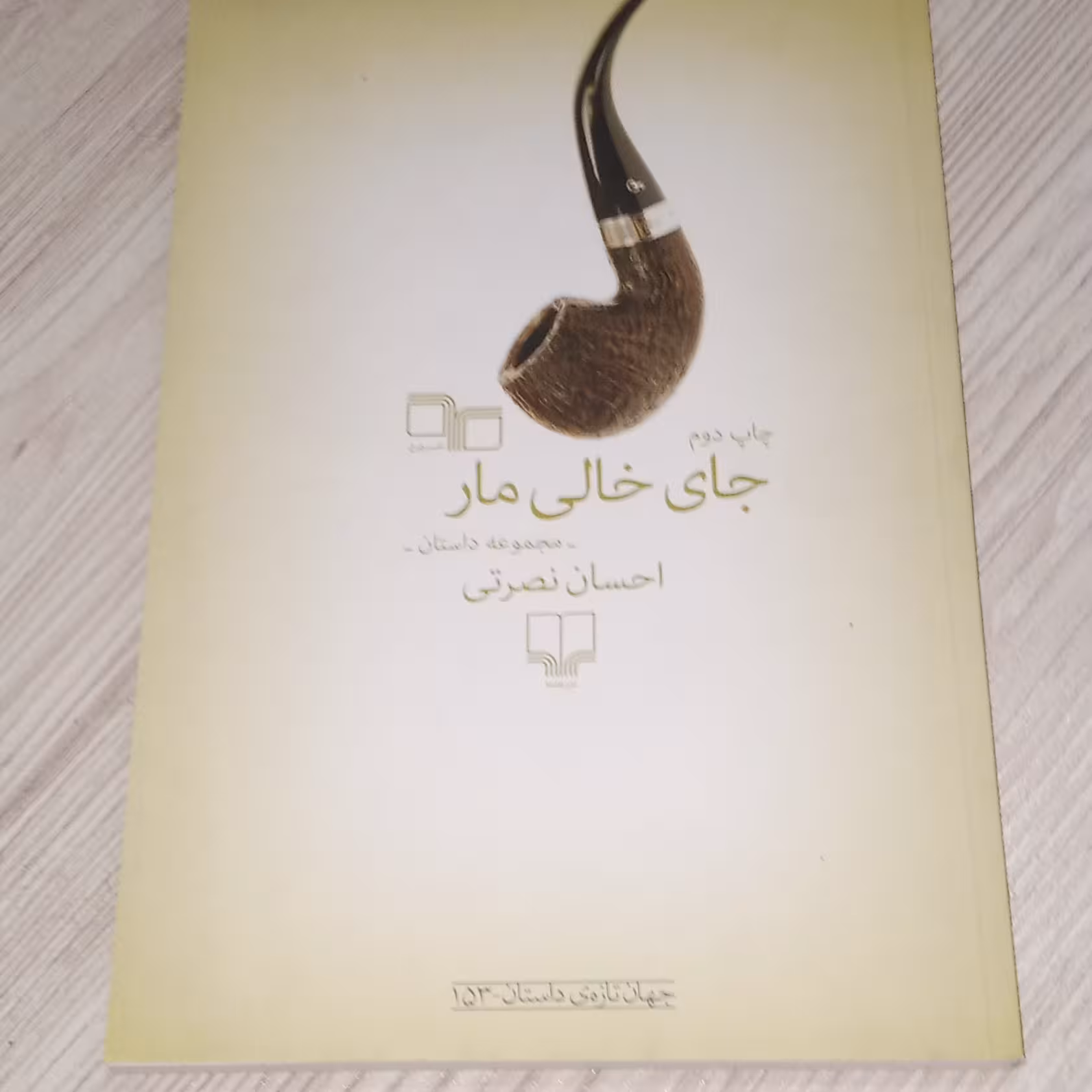 جای خالی مار