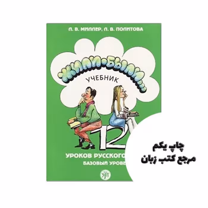 zili Bili 2 (کتاب روسی ژیلی بیلی )