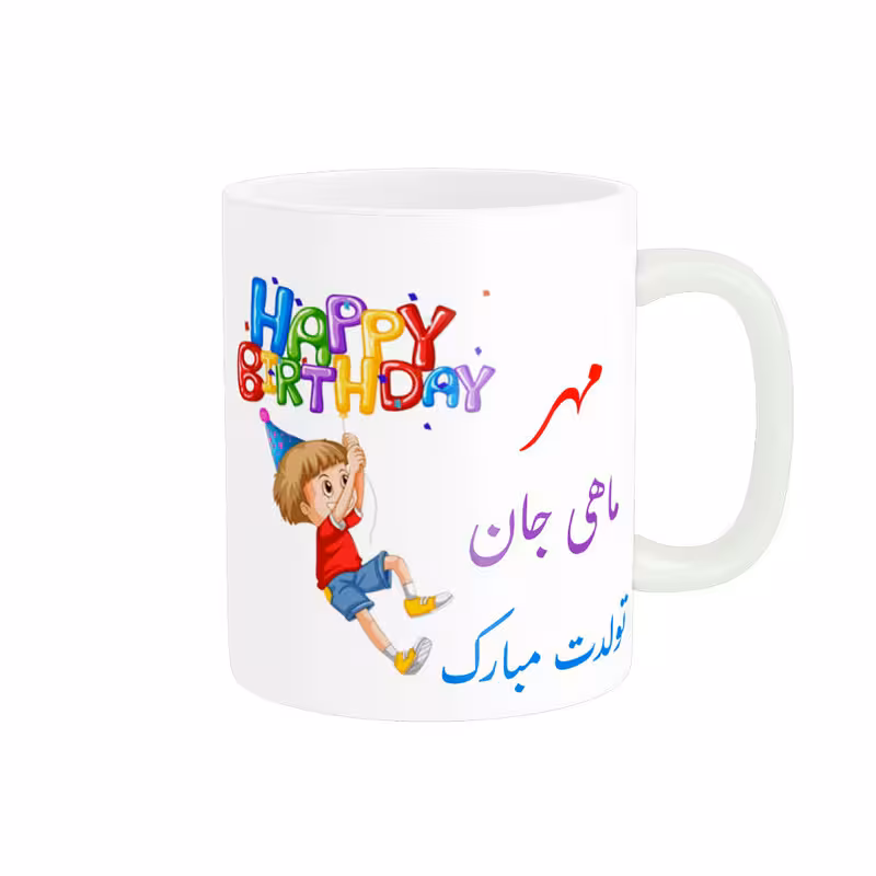 خرید ماگ-لیوان  تولدت مبارک  مهر ماهی کد 06521