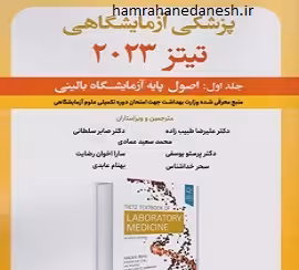 اصول پایه آزمایشگاه بالینی تیتز 2023 جلد اول