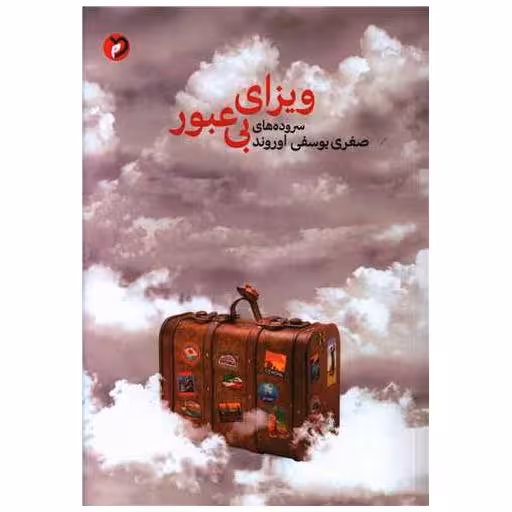 کتاب ویزای بی عبور اثر صغری یوسفی اوروند