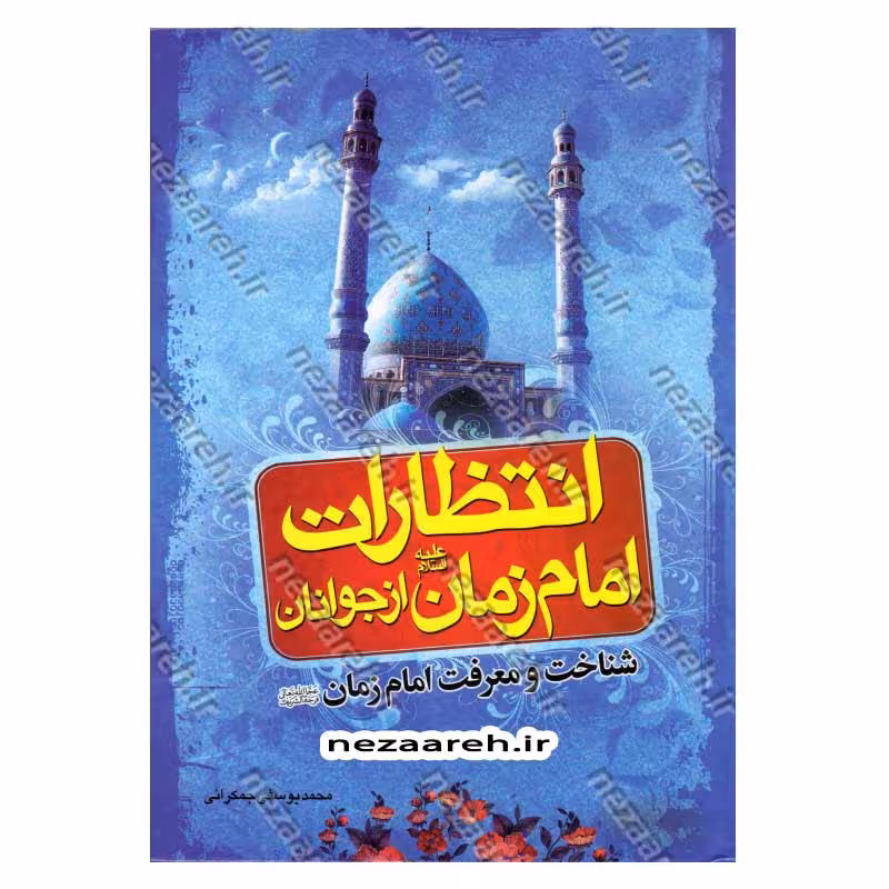 انتظارات امام زمان از جوانان (شناخت و معرفت امام زمان)