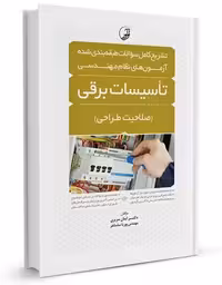 تشریح کامل سوالات طبقه بندی شده تاسیسات برقی (صلاحیت طراحی) - کتاب‌فروشی کوچه کتاب