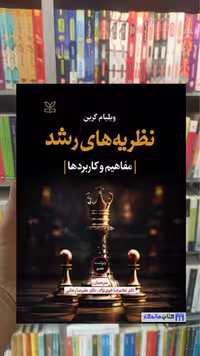 نظریه های رشد ویلیام کرین خوی نژاد رشد