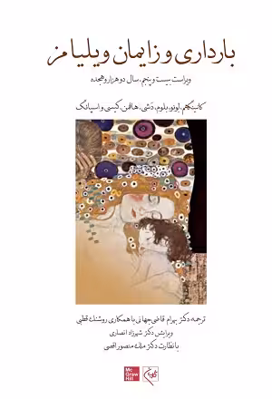 کتاب بارداری و زایمان ویلیامز , جلد اول , کانینگهم و لونو و دشی , بهرام قاضی جهانی , ویرایش بیست و پنجم 2018 , نشر گلبان