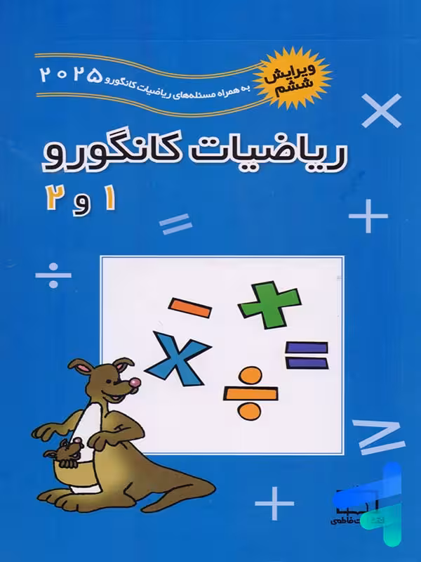 ریاضیات کانگورو 1 و 2 فاطمی