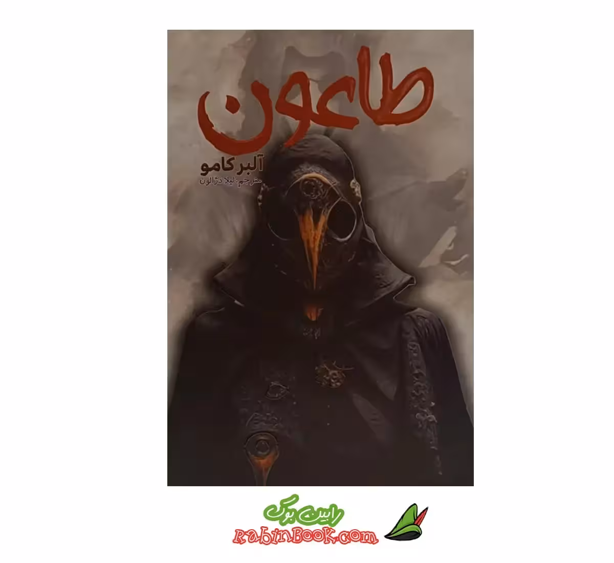 کتاب طاعون | اثر آلبر کامو | نشر آراستگان