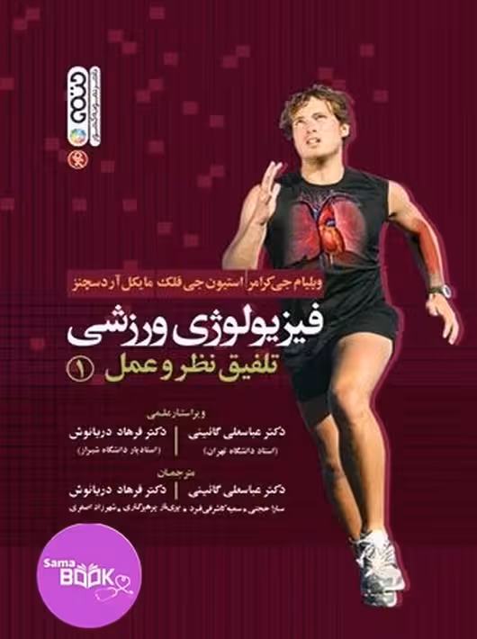 فیزیولوژی ورزشی تلفیق نظر و عمل 1
