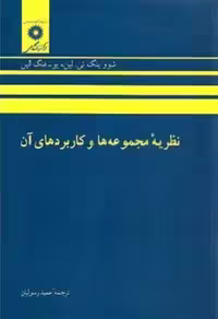 کتاب نظریه مجموعه ها وکاربردهای آن , شووینگ تی. لین و یو-فنگ لین , عمید رسولیان , نشر مرکز نشر دانشگاهی