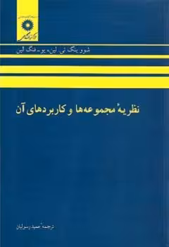 کتاب نظریه مجموعه ها وکاربردهای آن , شووینگ تی. لین و یو-فنگ لین , عمید رسولیان , نشر مرکز نشر دانشگاهی