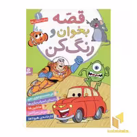 کتاب قصه بخوان و رنگ کن (جلد 1) اثر پریسا همایون روز نشر قدیانی