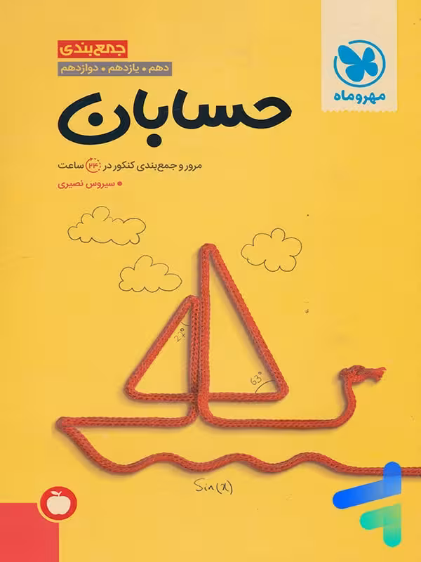 جمع بندی حسابان کنکور مهروماه