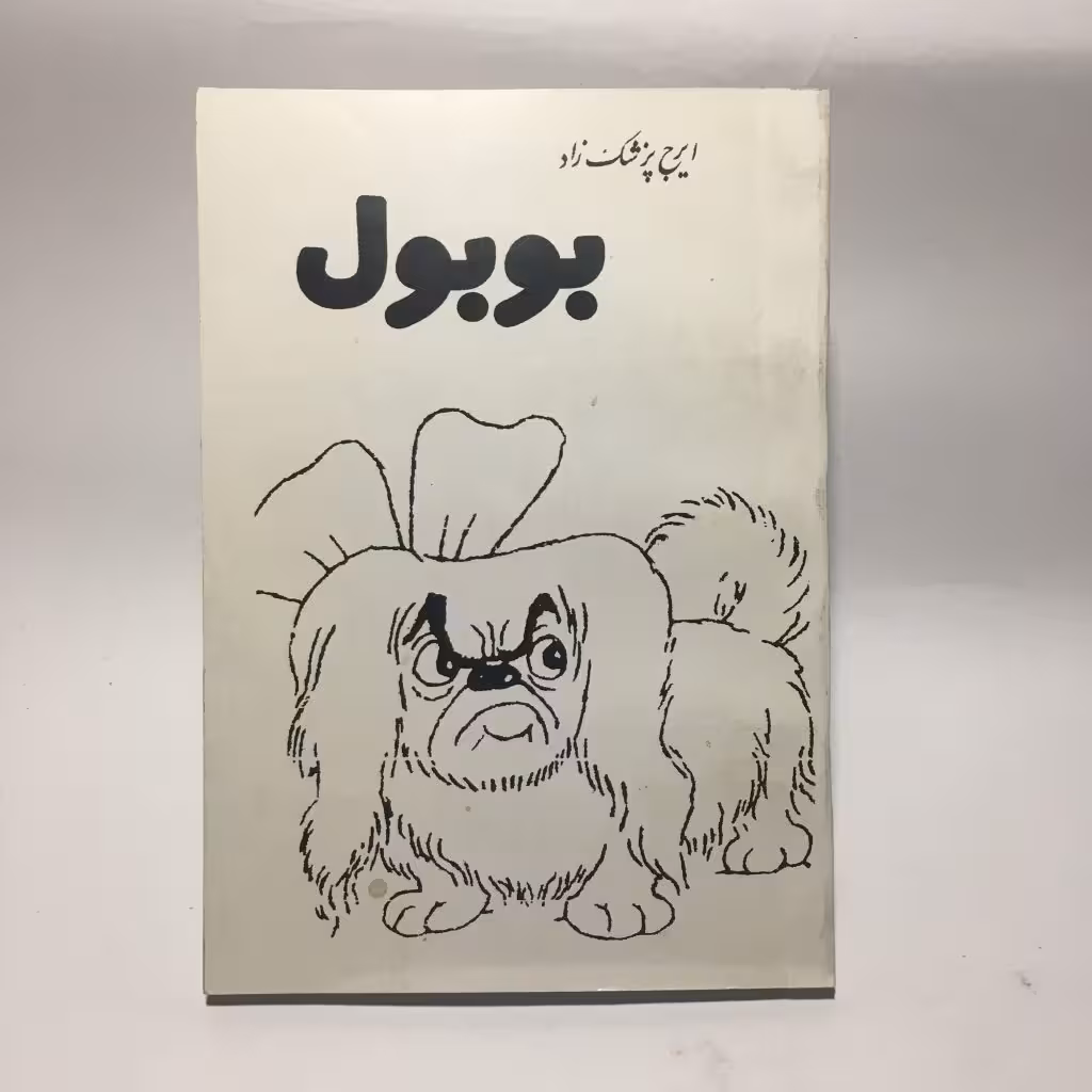 کتاب بوبول اثر ایرج پزشکزاد