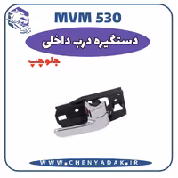 دستگیره درب داخلی جلو چپ MVM 530