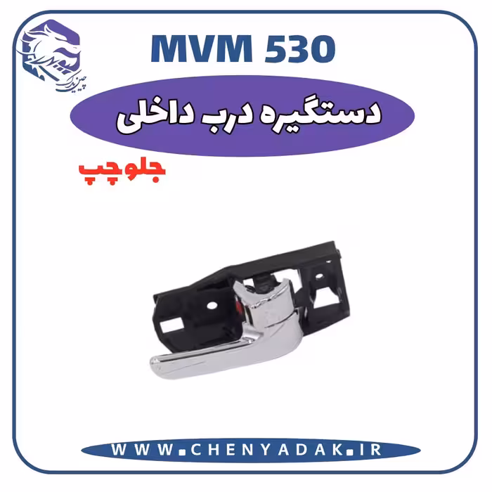 دستگیره درب داخلی جلو چپ MVM 530