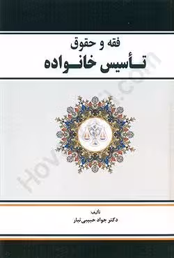 فقه و حقوق تاسیس خانواده