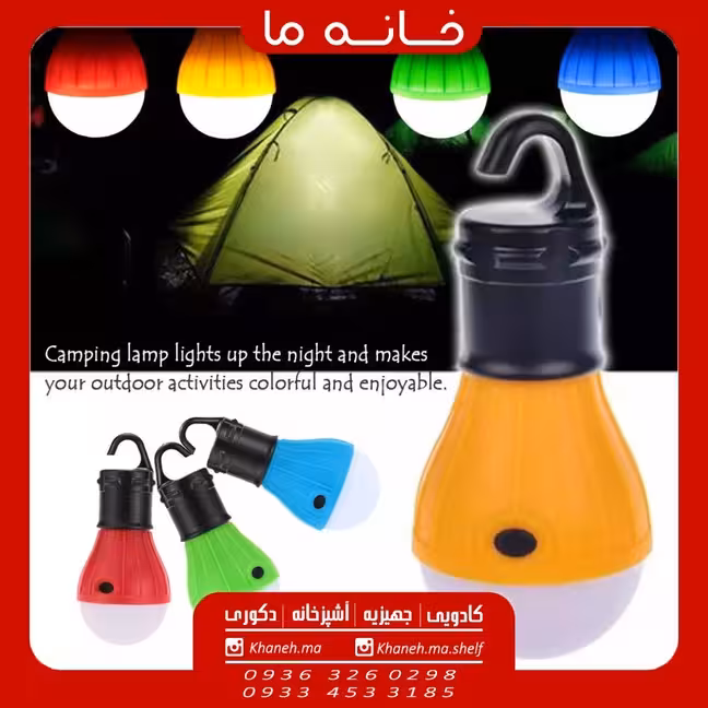 لامپ سفری آویز دار مدل سه حالته