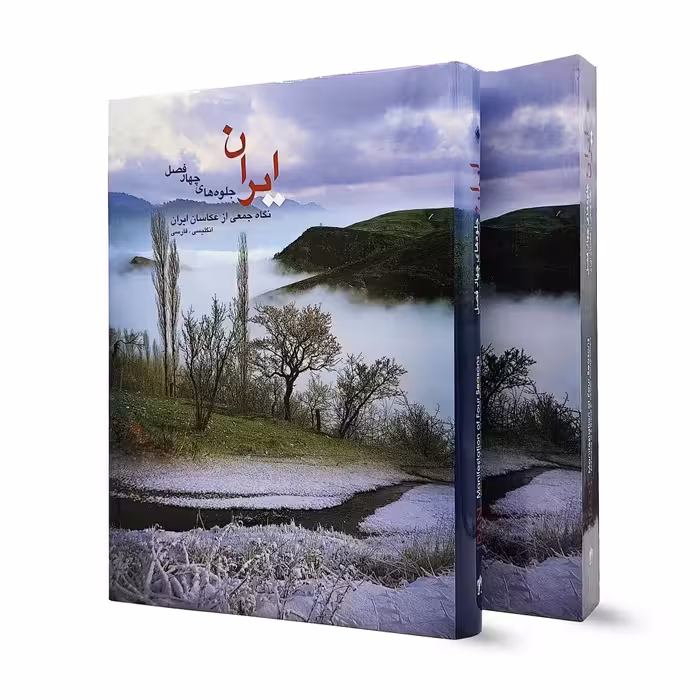 کتاب  ای‍ران، ج‍ل‍وه‌ ه‍ای‌ چ‍ه‍ار ف‍ص‍ل‌ از ن‍گ‍اه‌ ج‍م‍ع‍ی‌ از ع‍ک‍اس‍ان‌ ای‍ران‌