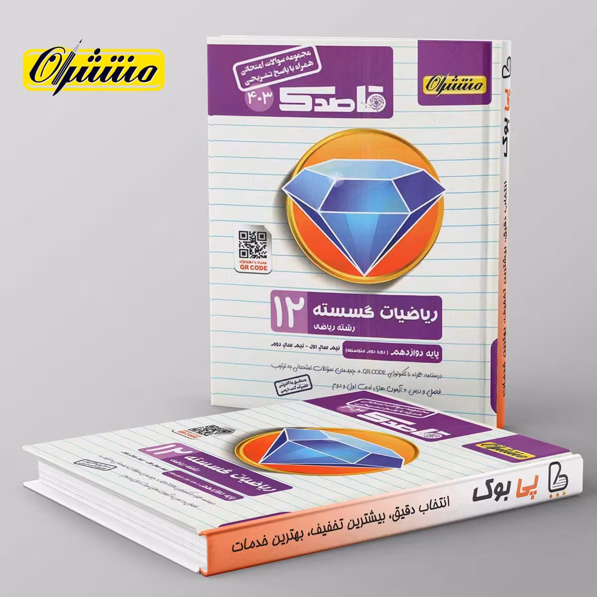 قاصدک ریاضی گسسته دوازدهم منتشران