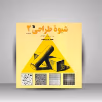 کتاب شیوه طراحی 2 (ویژۀ هنرجویان رشتۀ گرافیک)