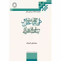 کتاب دامنه حجیت عقل و بناهای عقلایی نوشته محمدتقی اکبرنژاد موسسه فقاهت و تمدن‌سازی اسلامی انتشارات دارالفکر