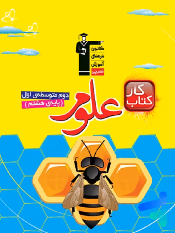 کار علوم هشتم قلم چی