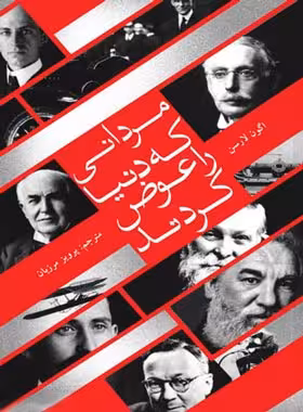 مردانی که دنیا را عوض کردند - اثر ایگون لارسون - انتشارات علمی و فرهنگی | چی بخونم