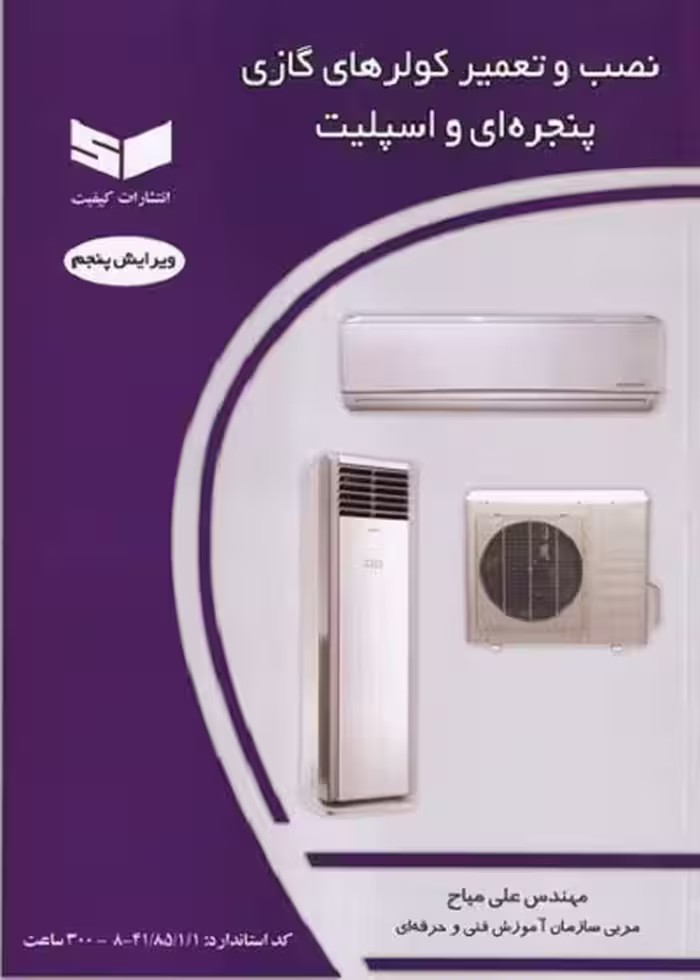 کتاب نصب و تعمیر کولرهای گازی، پنجره ای و اسپیلت تالیف علی میاح