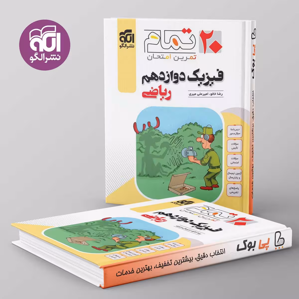 تمام فیزیک دوازدهم ریاضی نشر الگو