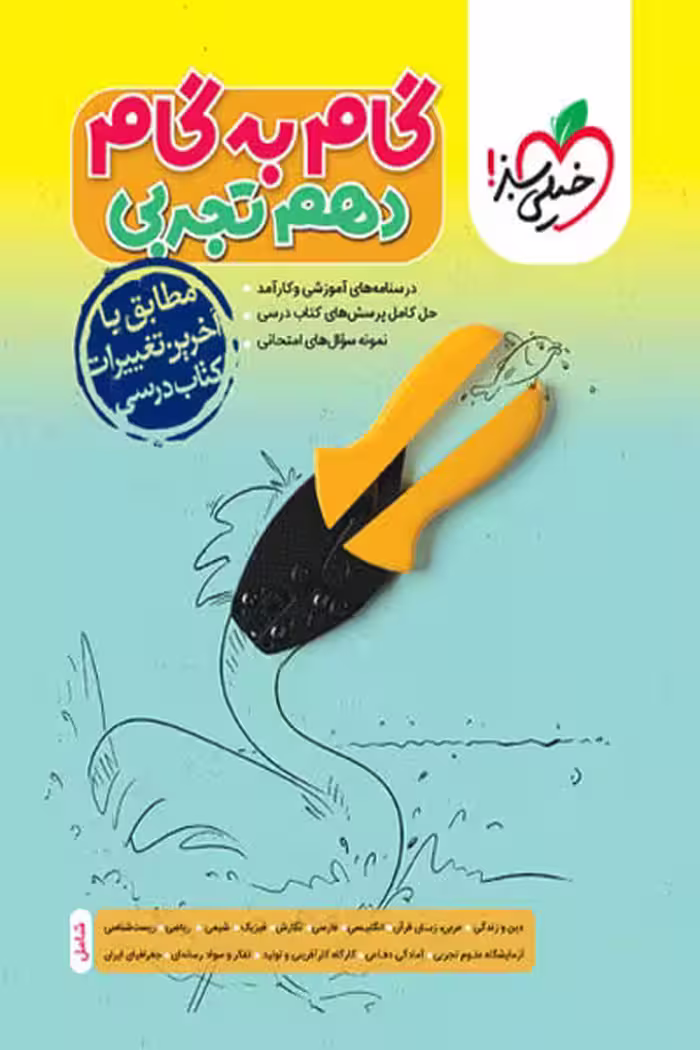 گام به گام دروس دهم تجربی خیلی سبز