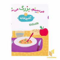 کتاب می بینم بزرگ می شم(آشپزخانه 1) اثر مارتینث،سیگرید نشر قدیانی