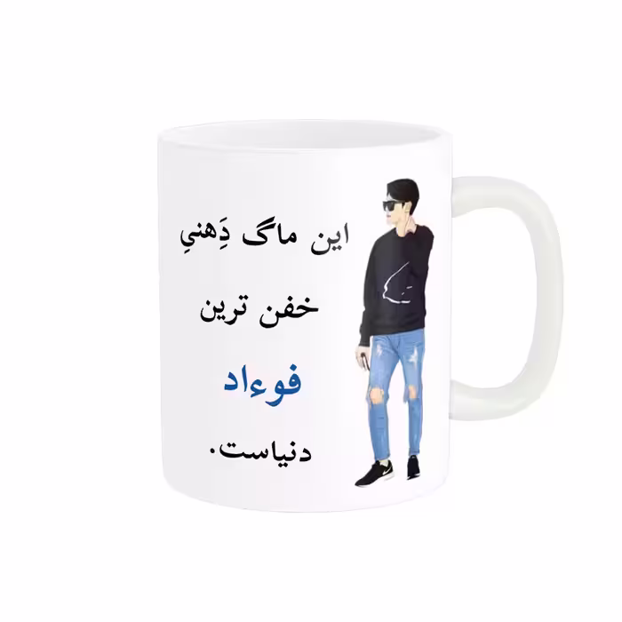 خرید ماگ-لیوان  لیوان شخصی  فوءاد کد 05034