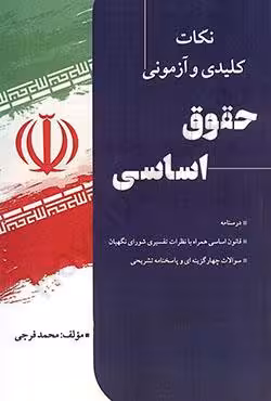 نکات کلیدی و آزمونی حقوق اساسی