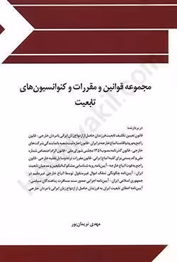مجموعه قوانین و مقررات و کنوانسیون های تابعیت
