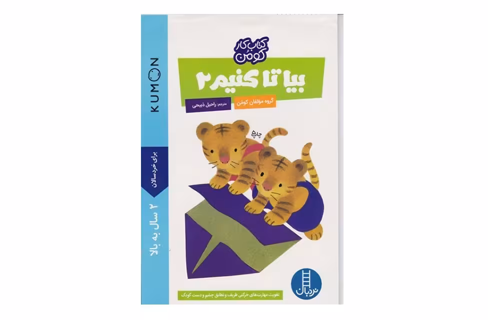 کتاب کومن -بیا تا کنیم 2 – نردبان