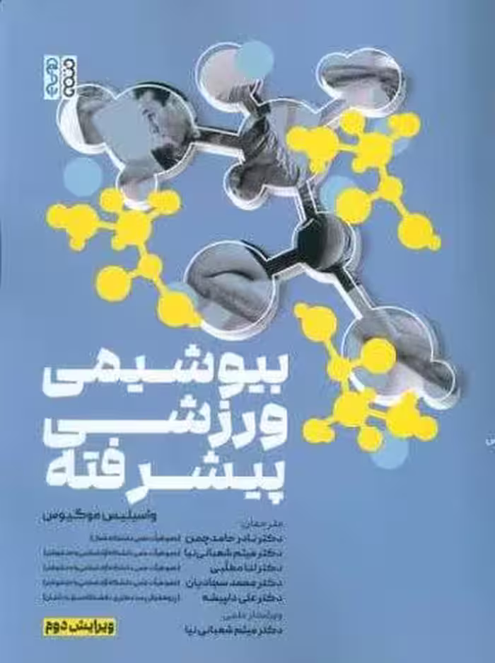 بیوشیمی ورزشی پیشرفته