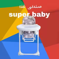 صندلی غذا سوپر بی بی
