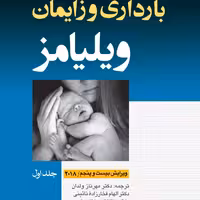 کتاب بارداری و زایمان ویلیامز 2018 ارجمند سه جلدی کامل رنگی